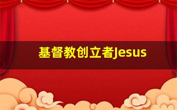 基督教创立者Jesus