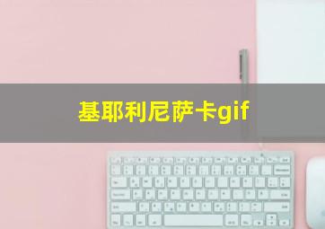 基耶利尼萨卡gif