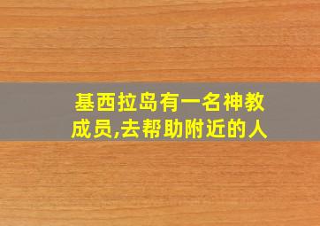 基西拉岛有一名神教成员,去帮助附近的人