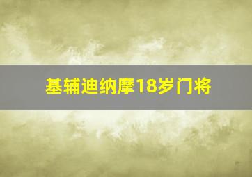 基辅迪纳摩18岁门将