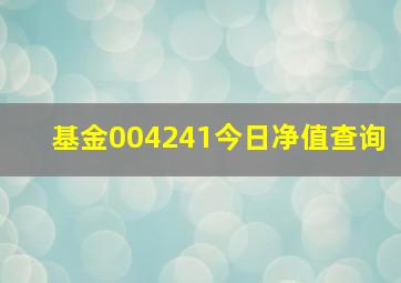 基金004241今日净值查询