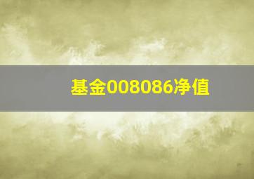 基金008086净值