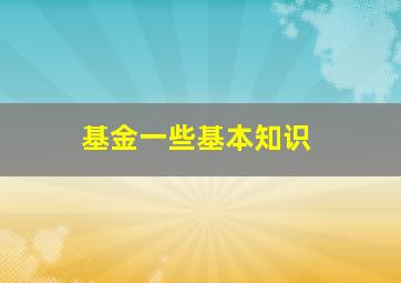 基金一些基本知识