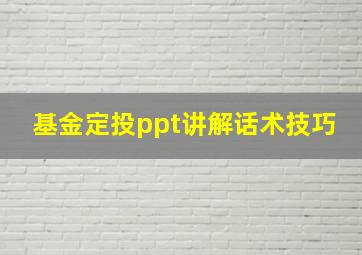 基金定投ppt讲解话术技巧