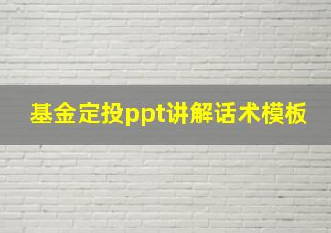 基金定投ppt讲解话术模板