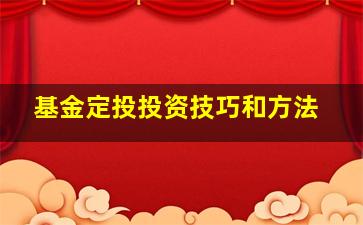 基金定投投资技巧和方法