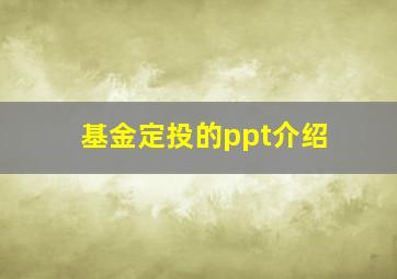 基金定投的ppt介绍