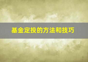 基金定投的方法和技巧