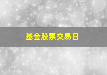 基金股票交易日