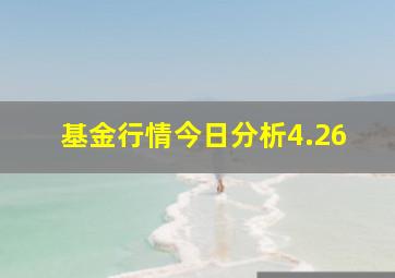 基金行情今日分析4.26