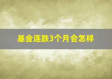 基金连跌3个月会怎样