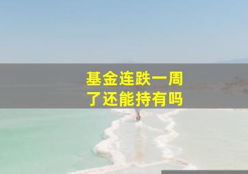 基金连跌一周了还能持有吗