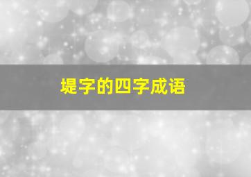 堤字的四字成语