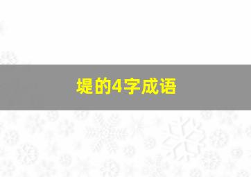 堤的4字成语