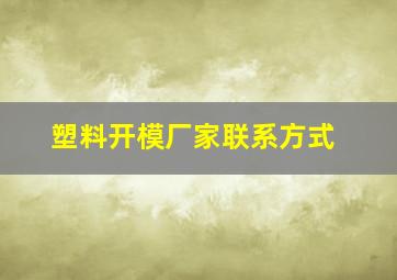 塑料开模厂家联系方式