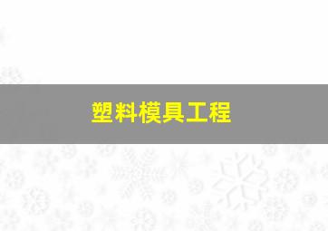 塑料模具工程