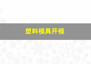 塑料模具开模