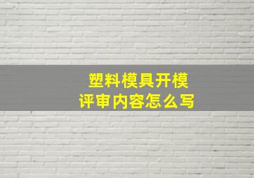 塑料模具开模评审内容怎么写