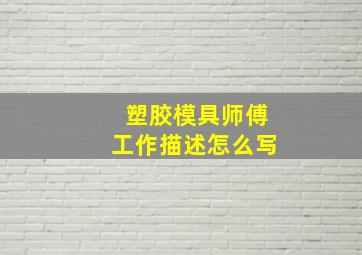 塑胶模具师傅工作描述怎么写