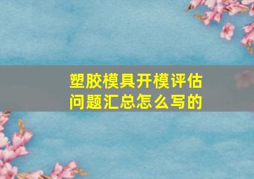 塑胶模具开模评估问题汇总怎么写的