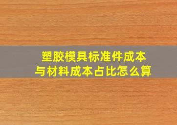 塑胶模具标准件成本与材料成本占比怎么算