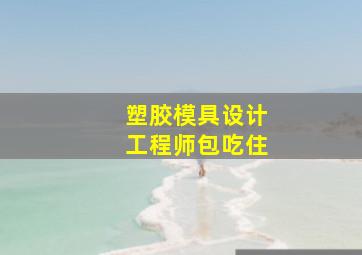 塑胶模具设计工程师包吃住