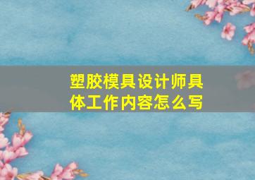 塑胶模具设计师具体工作内容怎么写