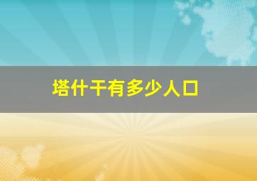 塔什干有多少人口