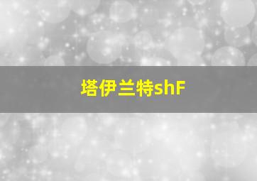 塔伊兰特shF