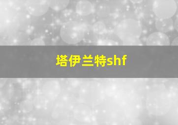 塔伊兰特shf