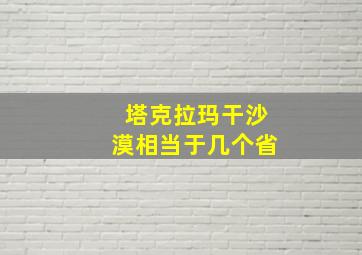 塔克拉玛干沙漠相当于几个省