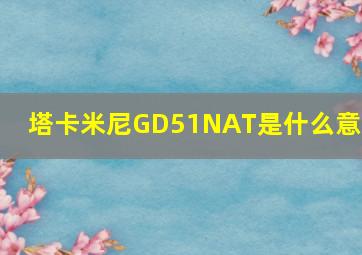 塔卡米尼GD51NAT是什么意思