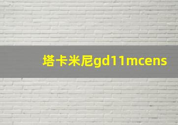 塔卡米尼gd11mcens