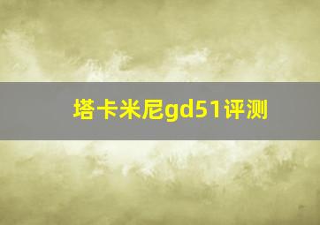 塔卡米尼gd51评测