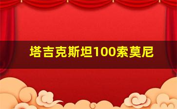 塔吉克斯坦100索莫尼