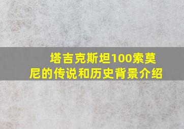 塔吉克斯坦100索莫尼的传说和历史背景介绍