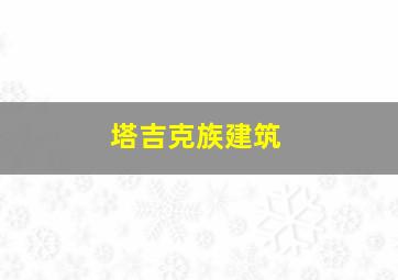 塔吉克族建筑