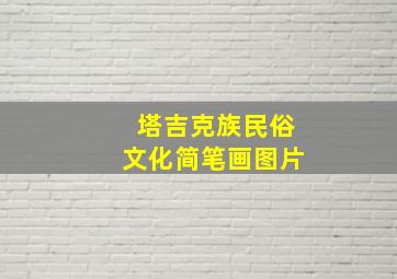 塔吉克族民俗文化简笔画图片