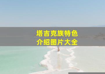 塔吉克族特色介绍图片大全