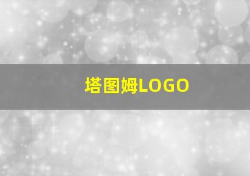 塔图姆LOGO