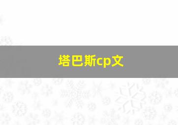 塔巴斯cp文