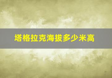 塔格拉克海拔多少米高