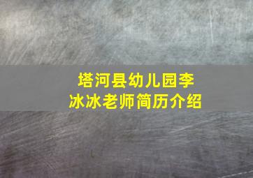 塔河县幼儿园李冰冰老师简历介绍