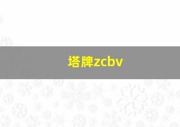 塔牌zcbv