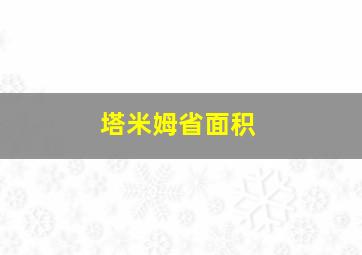 塔米姆省面积