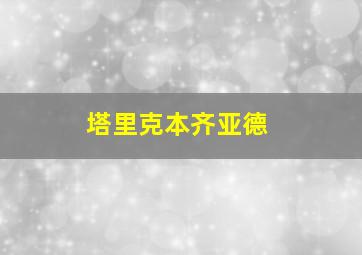 塔里克本齐亚德