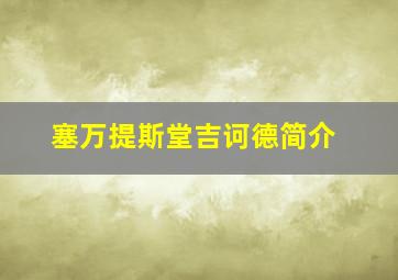 塞万提斯堂吉诃德简介