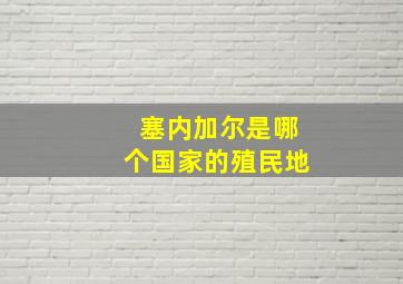 塞内加尔是哪个国家的殖民地