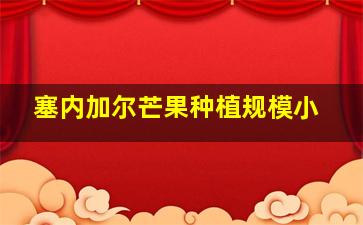 塞内加尔芒果种植规模小