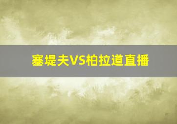 塞堤夫VS柏拉道直播